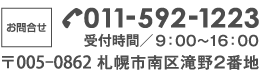 午前中はお電話が集中します。比較的繋がりやすい時間帯：14時以降