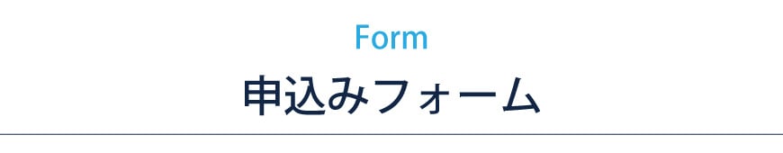 お申込みフォーム お申込みフォーム